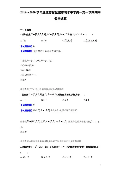 2019～2020学年度学年度江苏省盐城市响水中学高一第1学期期中数学试题及参考答案解析