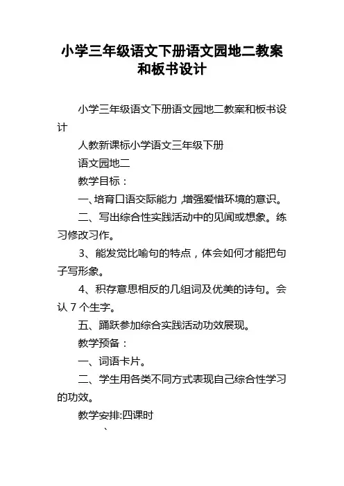 小学三年级语文下册语文园地二教案和板书设计
