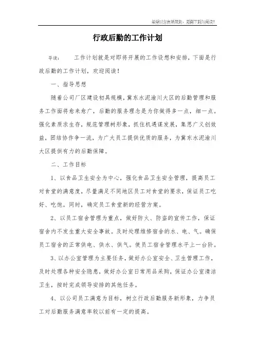 行政后勤的工作计划