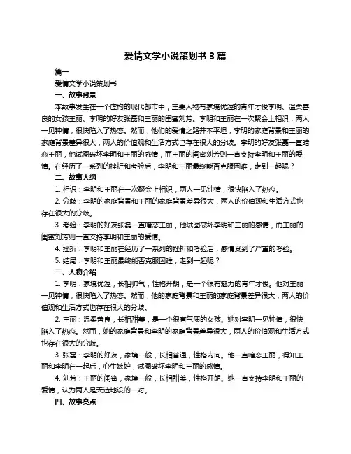 爱情文学小说策划书3篇
