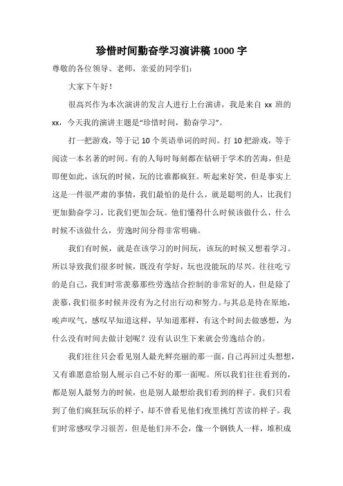 珍惜时间勤奋学习演讲稿1000字