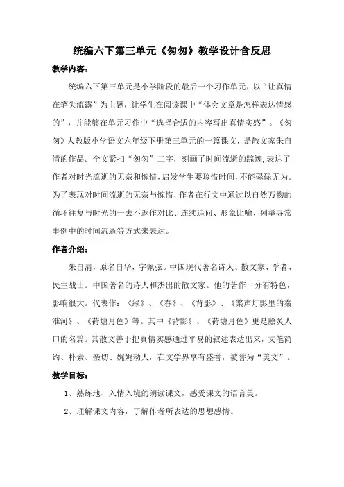 统编六下第三单元《匆匆》教学设计含反思