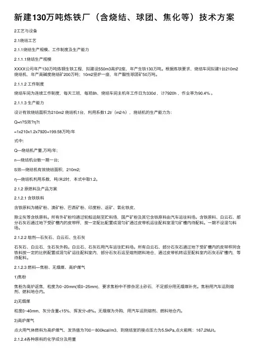 新建130万吨炼铁厂（含烧结、球团、焦化等）技术方案