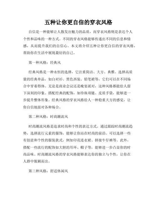 五种让你更自信的穿衣风格