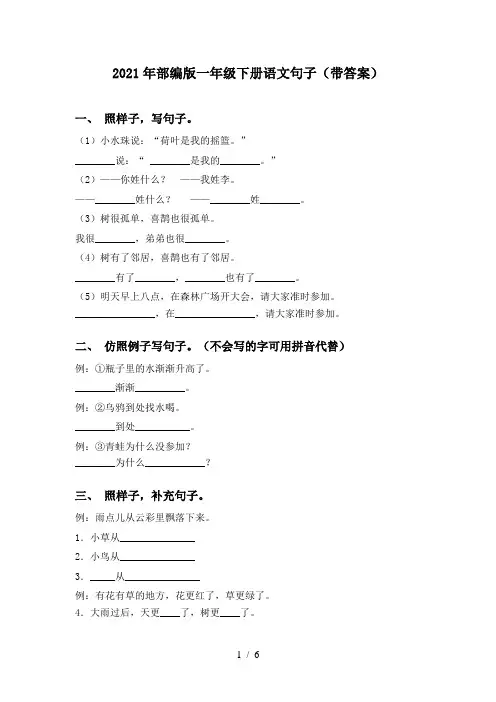 2021年部编版一年级下册语文句子(带答案)