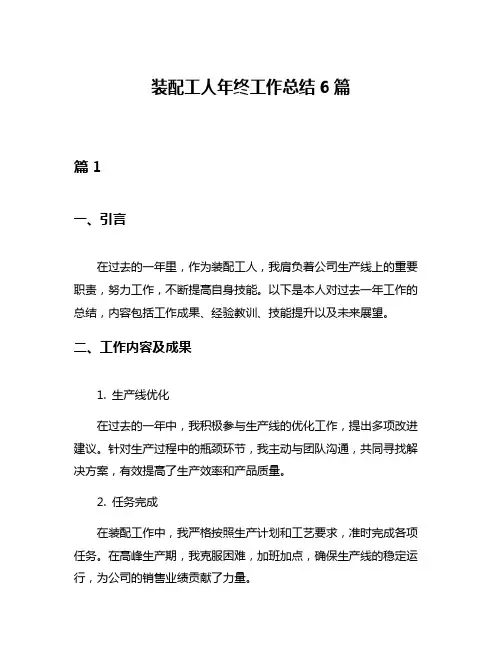 装配工人年终工作总结6篇