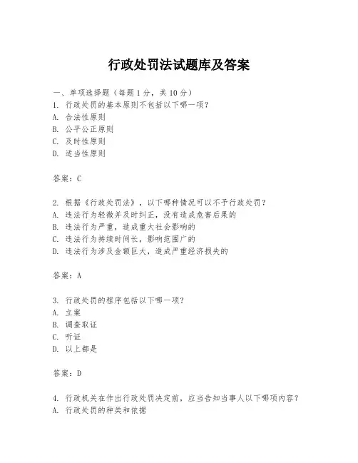 行政处罚法试题库及答案