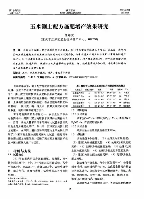 玉米测土配方施肥增产效果研究