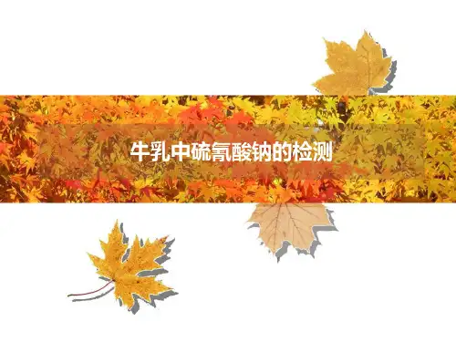 牛乳中硫氰酸钠的检测