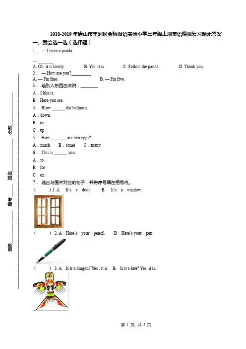 2018-2019年唐山市丰润区金桥双语实验小学三年级上册英语模拟复习题无答案