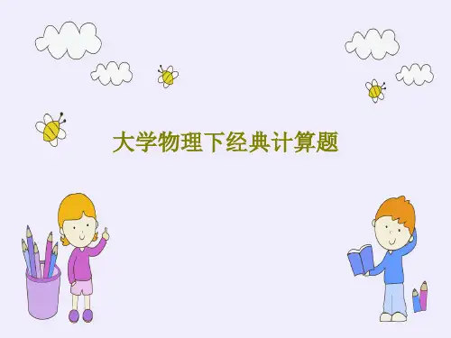 大学物理下经典计算题75页PPT