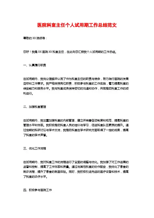 医院科室主任个人试用期工作总结范文