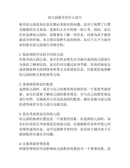 幼儿园报名有什么技巧的参考方案