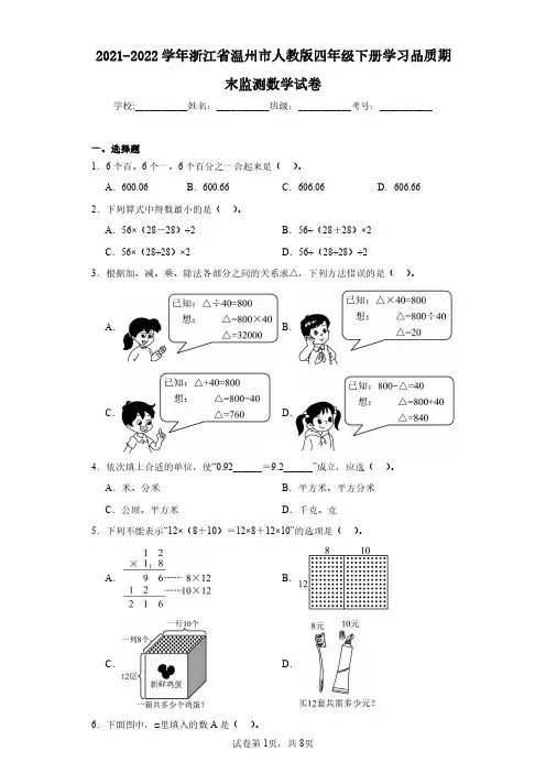 2021-2022学年浙江省温州市人教版四年级下册学习品质期末监测数学试卷(含答案解析)