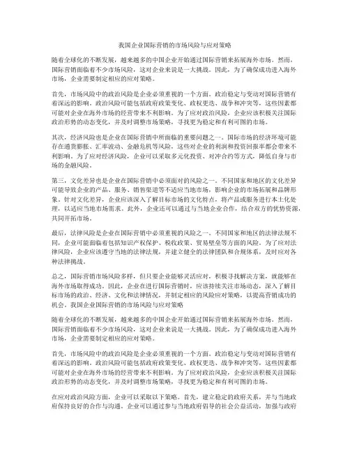 我国企业国际营销的市场风险与应对策略