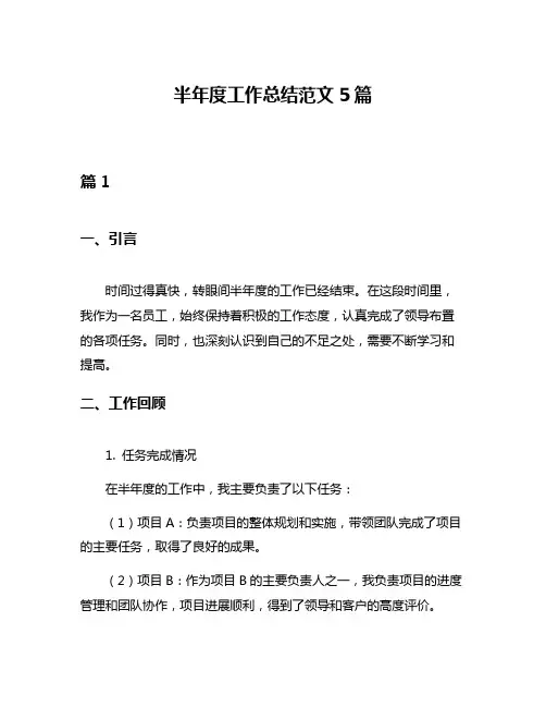 半年度工作总结范文5篇