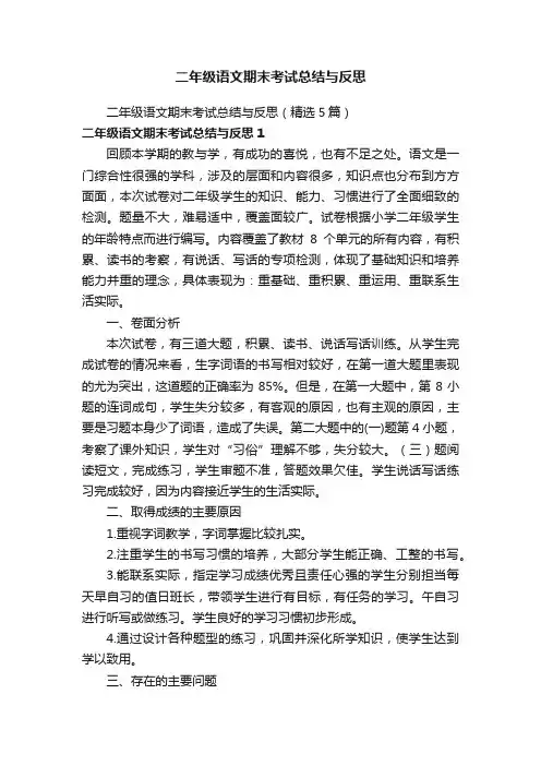二年级语文期末考试总结与反思（精选5篇）