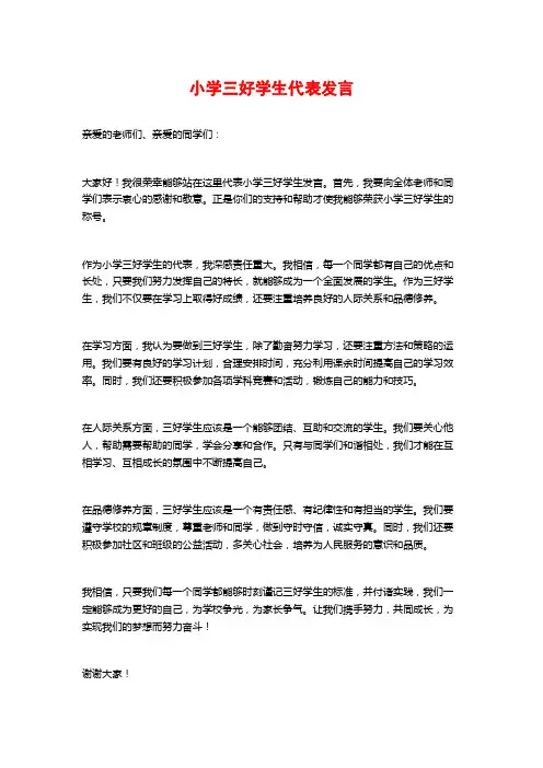 小学三好学生代表发言