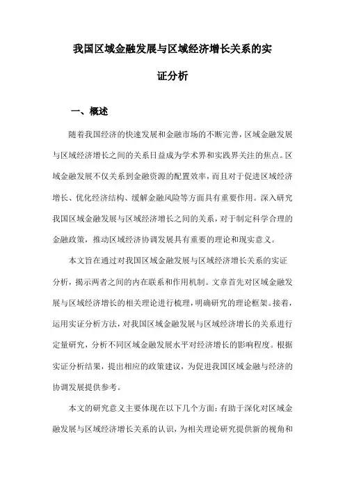 我国区域金融发展与区域经济增长关系的实证分析
