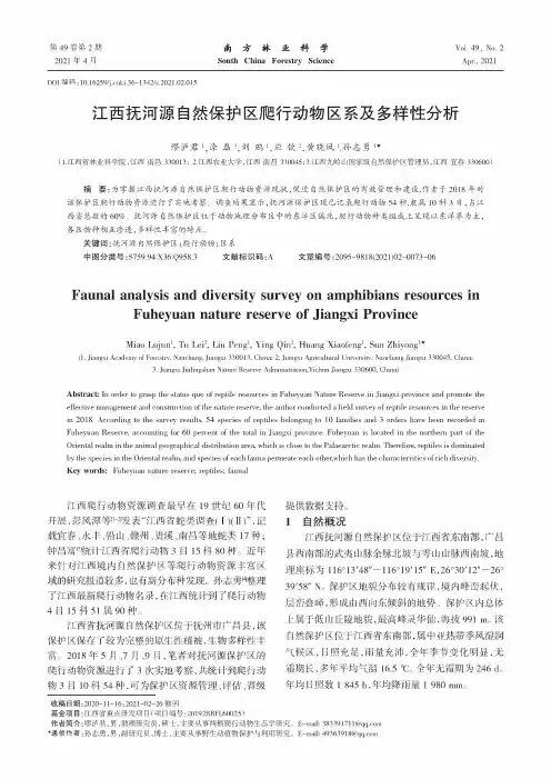 江西抚河源自然保护区爬行动物区系及多样性分析