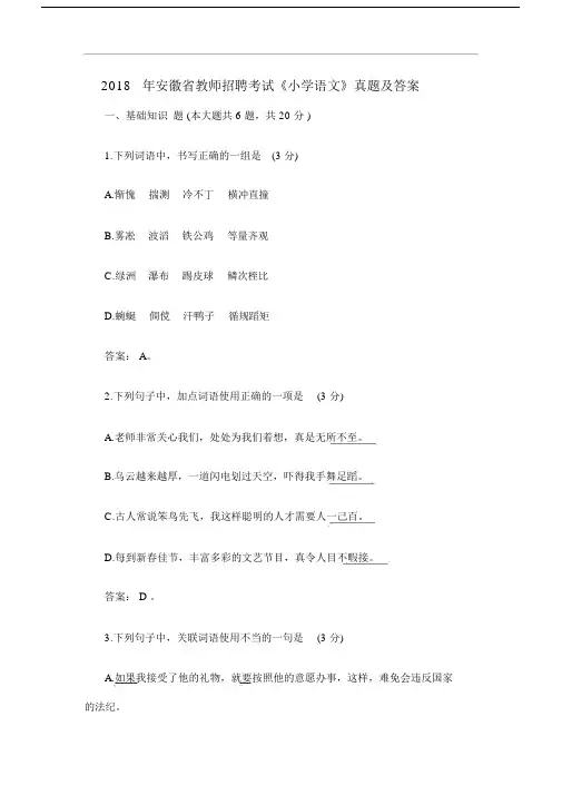 安徽省教师招聘考试小学语文真题包括答案.docx