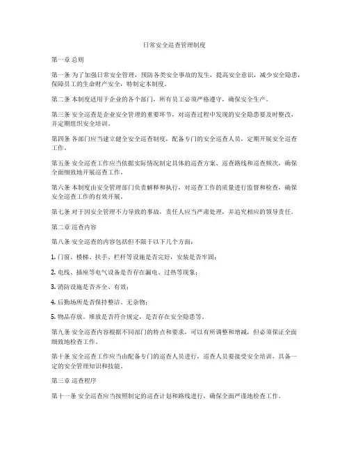日常安全巡查管理制度