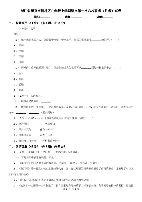 浙江省绍兴市柯桥区九年级上学期语文第一次六校联考(月考)试卷