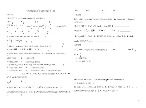 三角函数恒等变形及解三角形练习题及答案