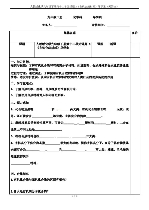 人教版化学九年级下册第十二单元课题3《有机合成材料》导学案(无答案)