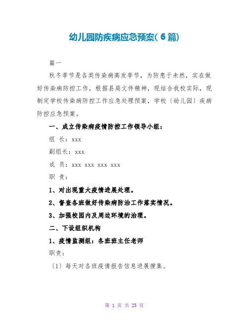 幼儿园防疾病应急预案( 6篇)