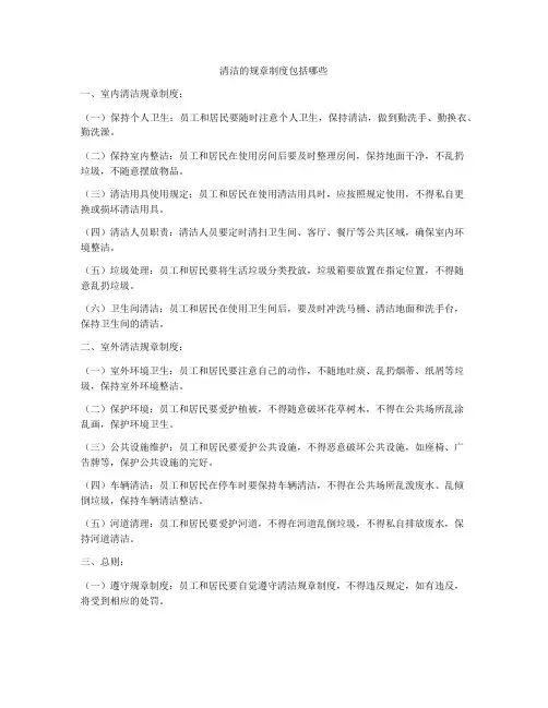 清洁的规章制度包括哪些