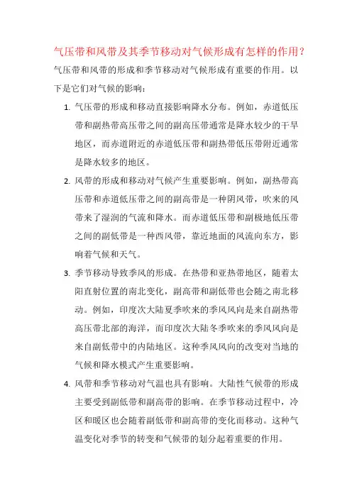 气压带和风带及其季节移动对气候形成有怎样的作用？