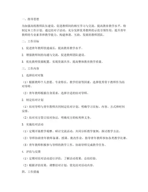高校教师结对子工作计划