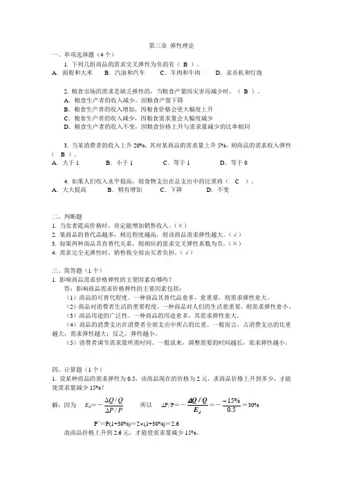 微观经济学3-4章复习题