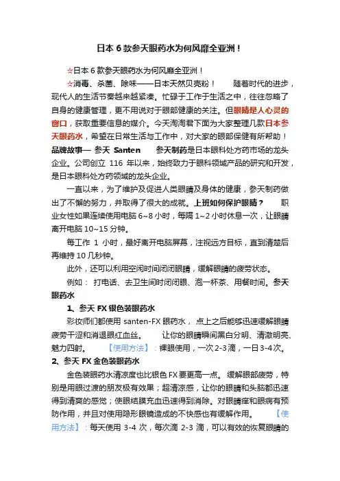 日本6款参天眼药水为何风靡全亚洲！