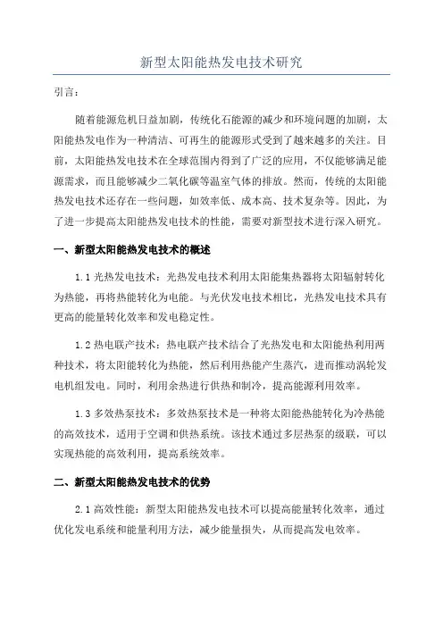 新型太阳能热发电技术研究