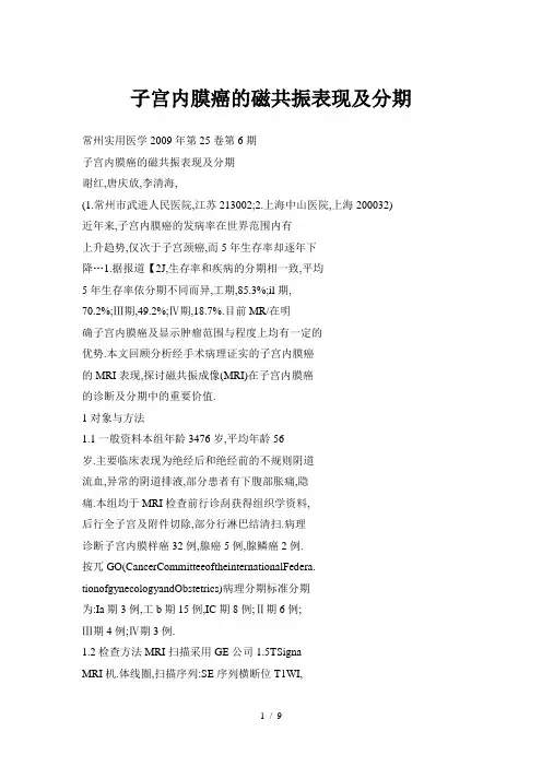 子宫内膜癌的磁共振表现及分期