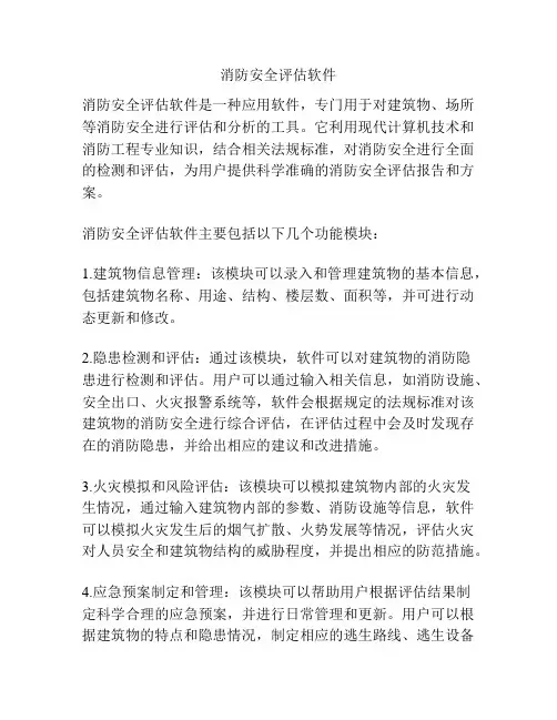 消防安全评估软件