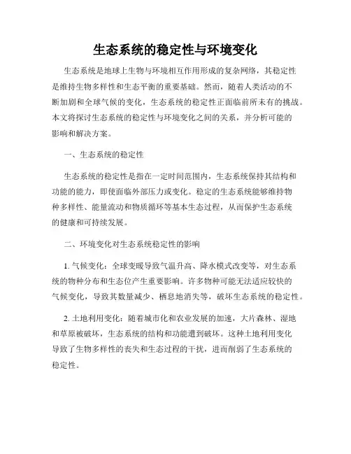 生态系统的稳定性与环境变化