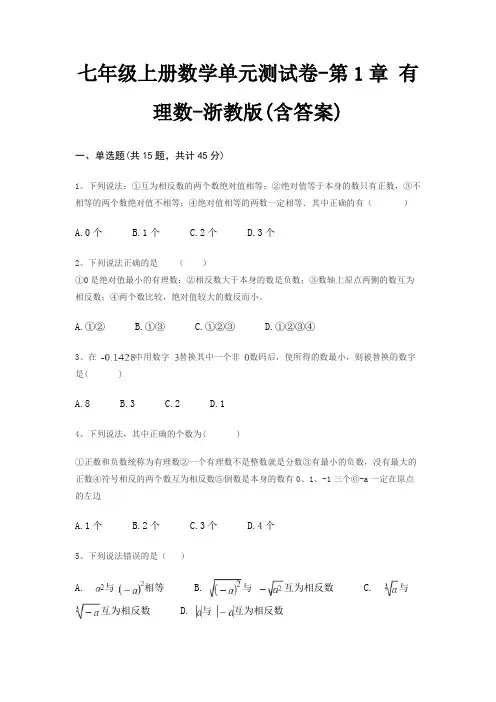 七年级上册数学单元测试卷-第1章 有理数-浙教版(含答案)
