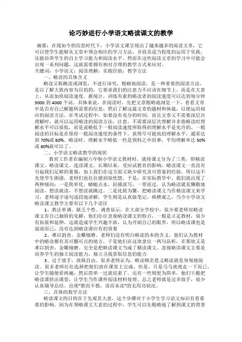 论巧妙进行小学语文略读课文的教学