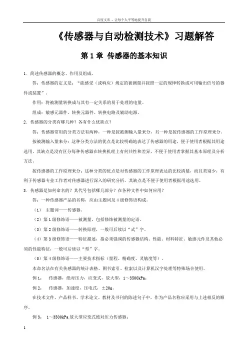 传感器与自动检测技术课后习题解答