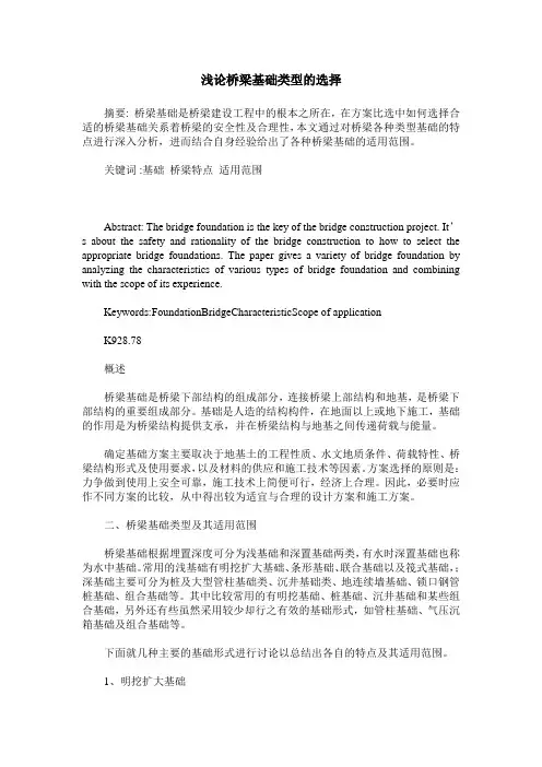 浅论桥梁基础类型的选择