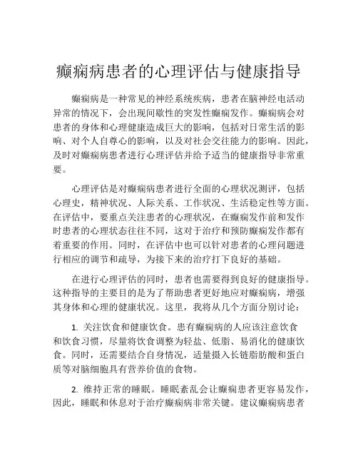 癫痫病患者的心理评估与健康指导