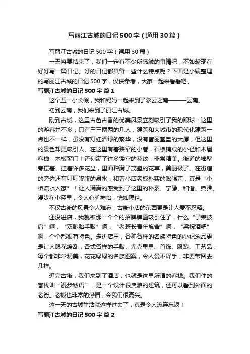 写丽江古城的日记500字（通用30篇）