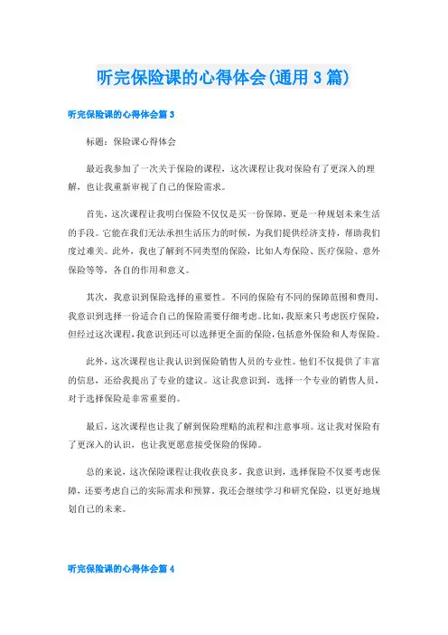 听完保险课的心得体会(通用3篇)