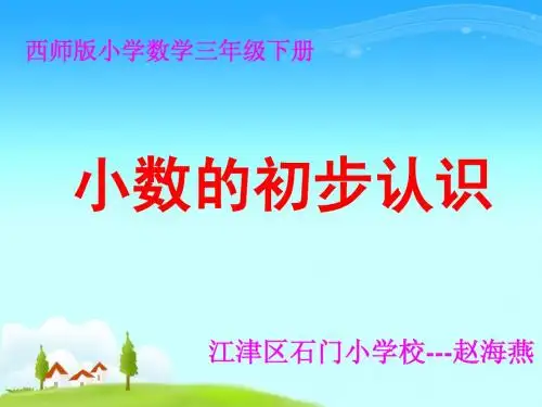 5.1 小数的初步认识1
