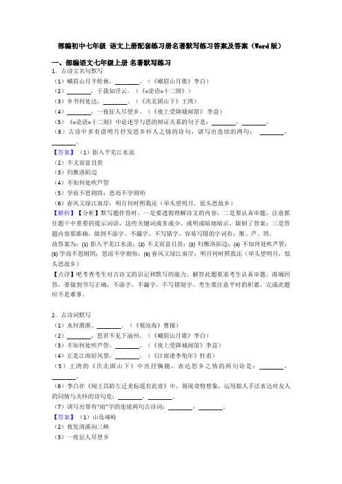 部编初中七年级 语文上册配套练习册名著默写练习答案及答案(Word版)