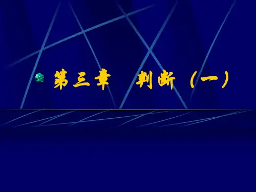 《逻辑学》3第三章 判断(一)
