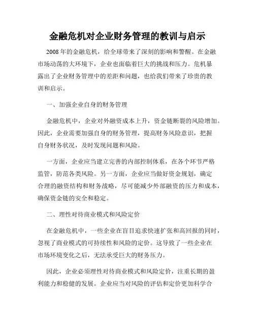 金融危机对企业财务管理的教训与启示